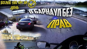 В БАРНАУЛ БЕЗ ПРАВ_ ДАЛЬНЯК НА КИТАЙСКОМ МОТОЦИКЛЕ RACER SKYWAY 250