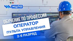 Обучение на оператора пульта управления. Как пройти курсы и получить удостоверение специалиста