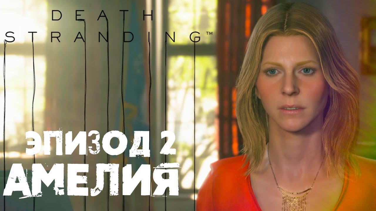 Death Stranding #3 ☛ Эпизод 2 «Амелия» часть 1 ✌