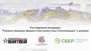 Сохраняя наследие. Реставрация в музее-панораме "Сталинградская битва"