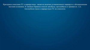 Билет 11 Вопрос 1 - Какие транспортные средства относятся к маршрутным транспортным средствам?