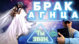 БРАК АГНЦА. (Библия. Перезагрузка XXI.) БОЖИЙ ГЛАС.