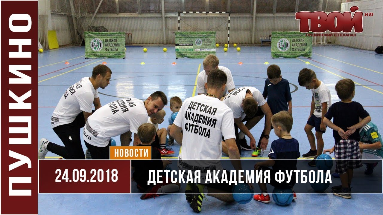 Открытие Детской академии футбола