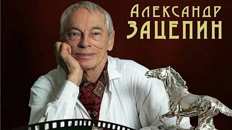 Зацепин.