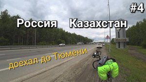 4. Россия-Казахстан вело-путешествие , а вот и Тюмень