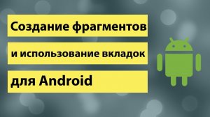 12-Создание фрагментов и использование вкладок для Android Studio 3.0(fragment, tabitem, tablayout)