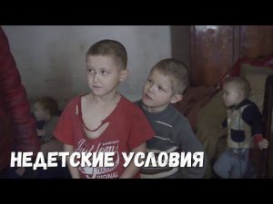 Жизнь детей похожа на фильм ужасов. Не верим своим глазам (1).mp4