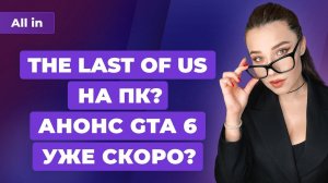 Дата анонса GTA 6, The Last of Us в Steam, Стражи Галактики стали хитом Игровые новости ALL IN 26.10