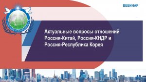 Северо-Восточная Азия. Актуальные вопросы отношений Россия-Китай, Россия-КНДР и Россиям- Южная Корея