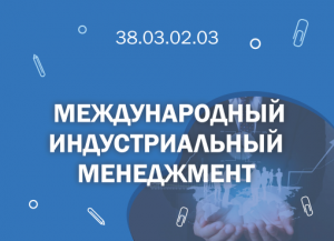 СПбГМТУ: 38 03 02 03 Международный индустриальный менеджмент