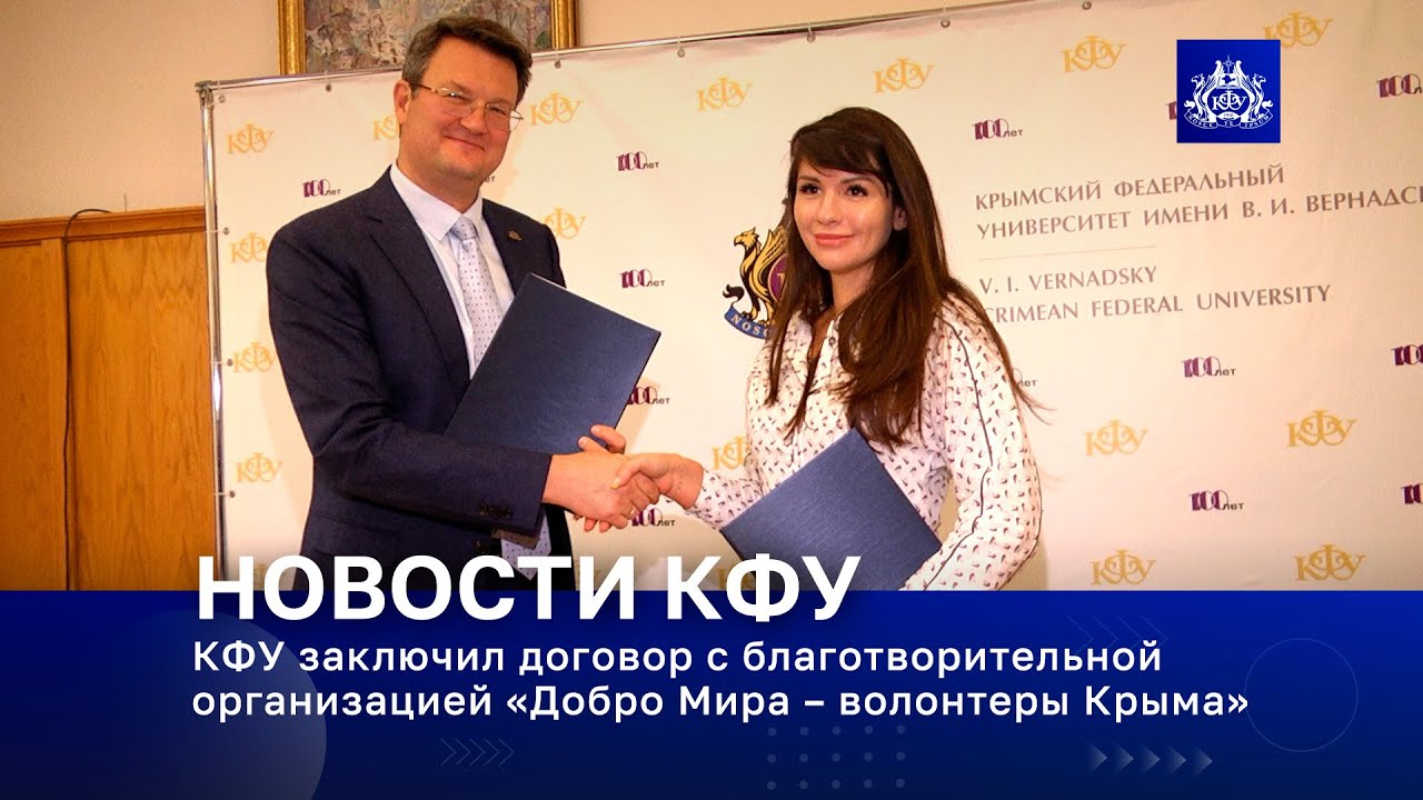 КФУ заключил договор с благотворительной организацией «Добро Мира – волонтеры Крыма