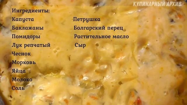 Два рецепта овощных блюд с баклажанами.