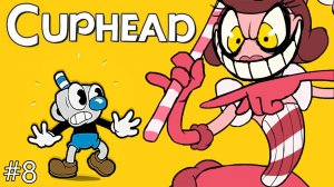 ЖИЗНЬ НЕ САХАР!!! / Cuphead #8.