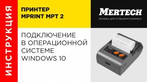 Подключение принтера MPrint MPT 2 в операционной системе Windows 10