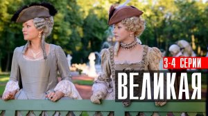 Великая 3-4 серия (2023) смотреть Историческая Мелодрама