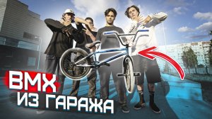 Game of Bike на BMX из гаража. Стрит Батл s1e4