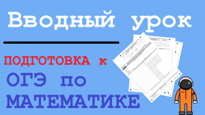 Вводный урок | ОГЭ по математике - подготовка ПОНЯТНО и БЕСПЛАТНО - вступление