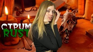 СТРИМ! Главная ВЕДЬМА района вышла на охоту за конфетками в RUST