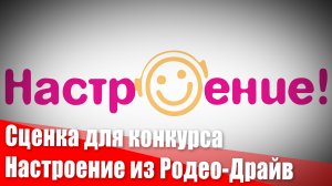 Сценка для конкурса Настроение из Родео-Драйв