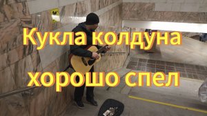 Кукла колдуна кавер на Король и Шут. Уличный музыкант в метро, город Новосибирск.