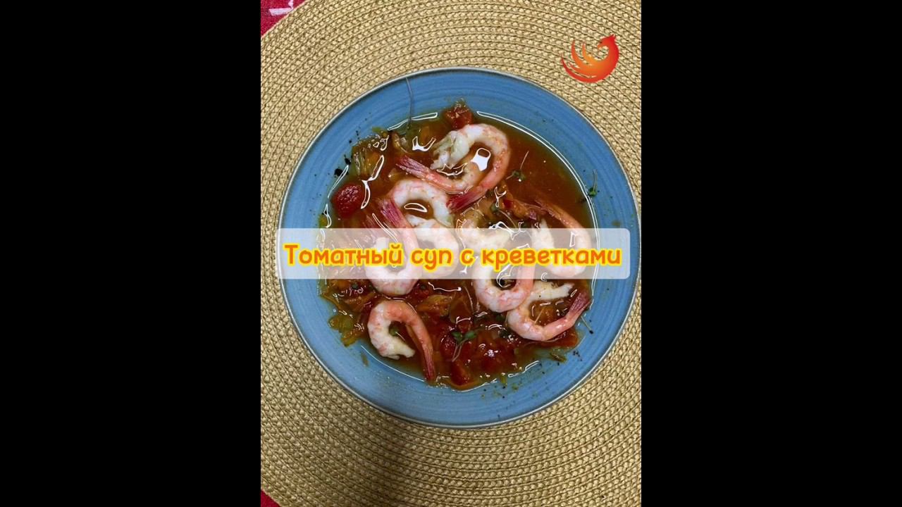 Томатный суп с креветками! Очень вкусный и низкокалорийный супчик!!! смотреть онлайн