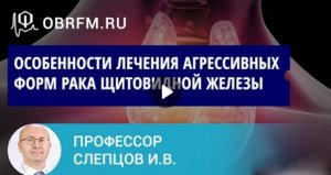 Особенности лечения агрессивных форм рака щитовидной железы