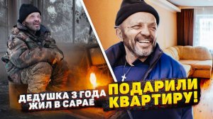 ДО СЛЁЗ! ПОДАРИЛИ КВАРТИРУ БЕЗДОМНОМУ ДЕДУШКЕ!