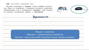 Упражнение 126 на странице 69. Русский язык 3 класс.