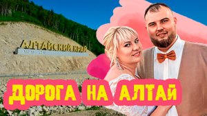 Свадебное путешествие. Дорога на Алтай