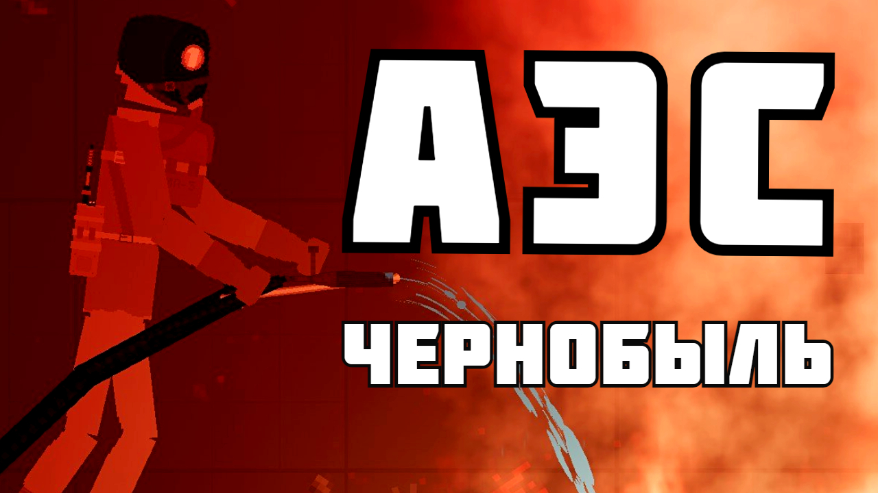 ТЕХНОГЕННАЯ КАТАСТРОФА на ЧЕРНОБЫЛЬСКОЙ АЭС в Пипл Плейграунд  1.26