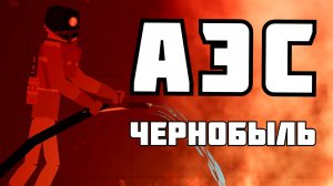 ТЕХНОГЕННАЯ КАТАСТРОФА на ЧЕРНОБЫЛЬСКОЙ АЭС в Пипл Плейграунд  1.26