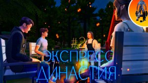#2 ЛЮБОВНЫЙ ТРЕУГОЛЬНИК ➤ ЭКСПРЕСС - ДИНАСТИЯ МОНТЕГО СИМС 4 (The Sims 4)
