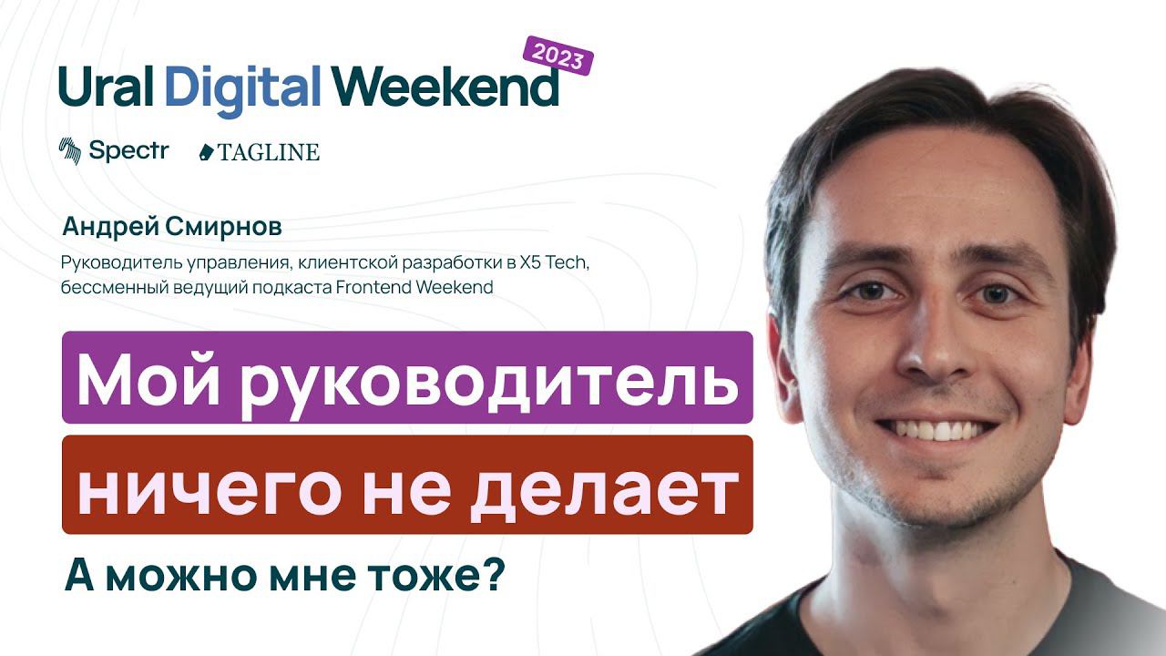 Мой руководитель ничего не делает! А можно мне тоже? (Андрей Смирнов, X5 Tech), Ural Digital Weekend