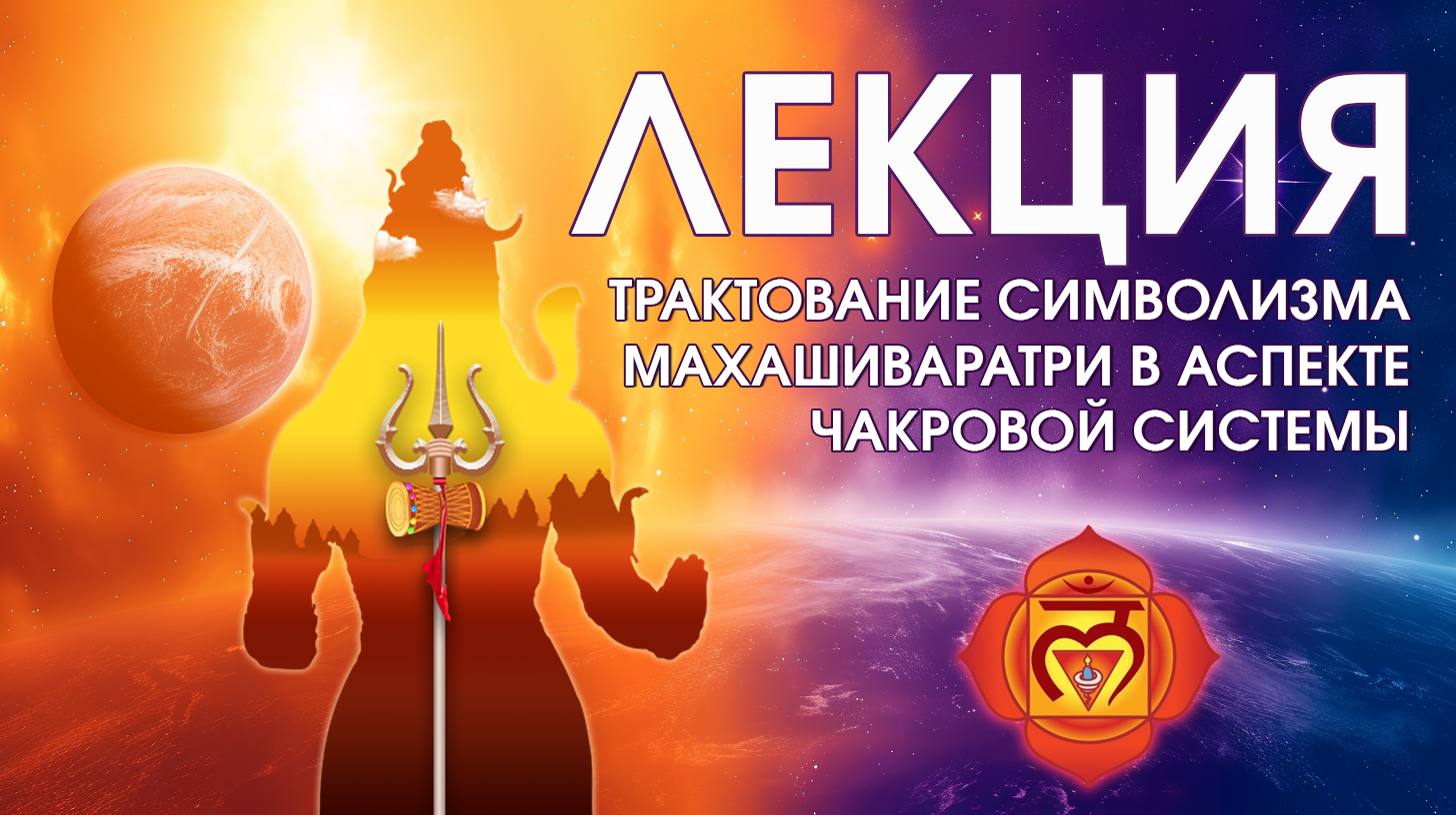 Лекция: Трактование символизма Махашиваратри в аспекте Чакровой системы. Махашиваратри 2024