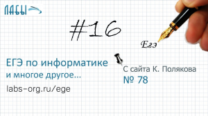 Разбор 16 задания ЕГЭ по информатике (К. Поляков, в 78): С каким минимальным аргументом а