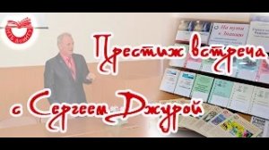 Престиж-встреча "С поклоном моим Учителям" с Сергеем Джурой