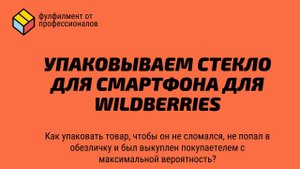 УПАКОВКА СТЕКЛА ДЛЯ СМАРТФОНА ДЛЯ МАРКЕТПЛЕЙСА. Требование к упаковке товара. Маркетплейс WB
