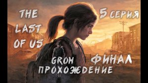 The Last of Us Part I. Прохождение. 5 Серия. Финал