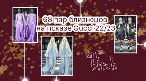 68 ПАР БЛИЗНЕЦОВ на показе GUCCI