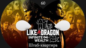 Прохождение Like a Dragon - Infinite Wealth на русском - Часть 60. Штаб-квартира
