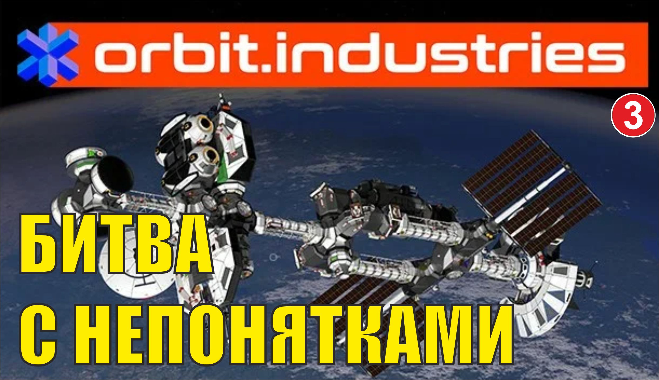 Orbit.Industries - Битва с непонятками (финал)