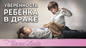 Уверенность ребёнка в драке  | Истина Любви