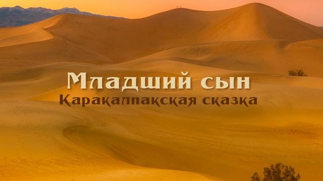 Младший Сын Каракалпакская сказка смотреть онлайн