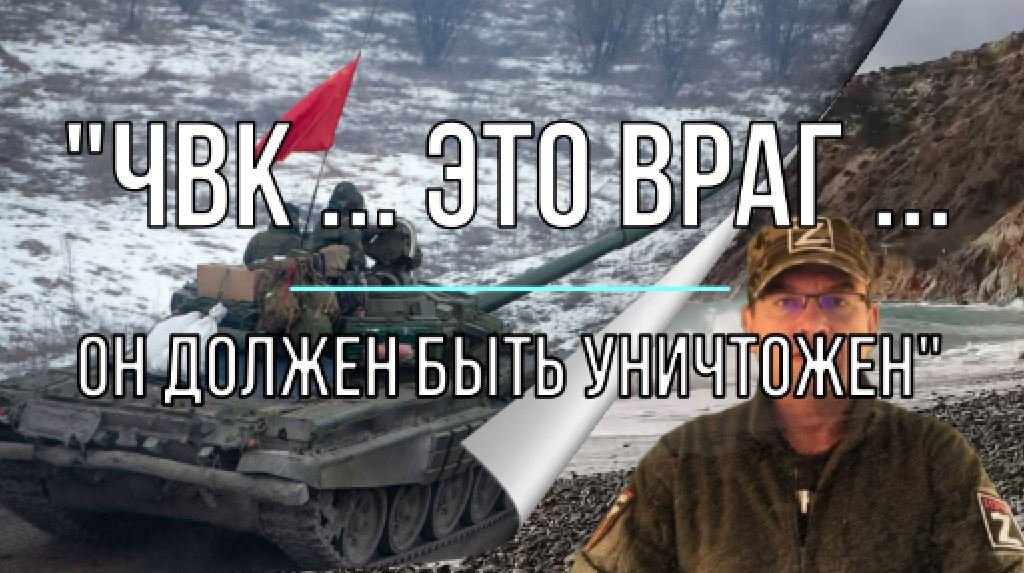 «ЧВК … это враг… Он должен быть уничтожен!»