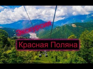 Экскурсия "Красная поляна",едем в Роза Хутор,Сочи,Адлер часть 1,