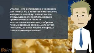 Применяем опилки