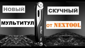 Обзор мультитула NexTool 12 в 1