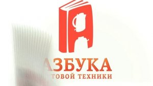 Азбука бытовой техники