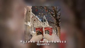 Музыка для флешмоба/без мата