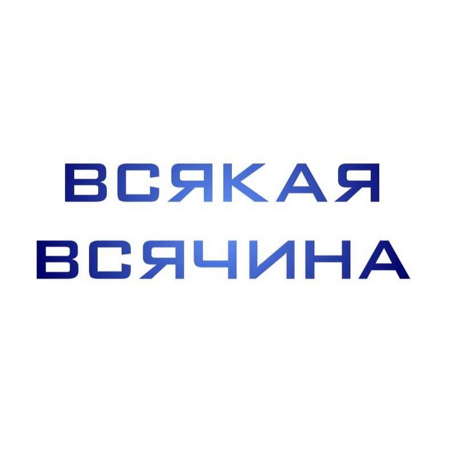 Всякая всячина картинки